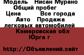  › Модель ­ Нисан Мурано  › Общий пробег ­ 130 › Цена ­ 560 - Все города Авто » Продажа легковых автомобилей   . Кемеровская обл.,Юрга г.